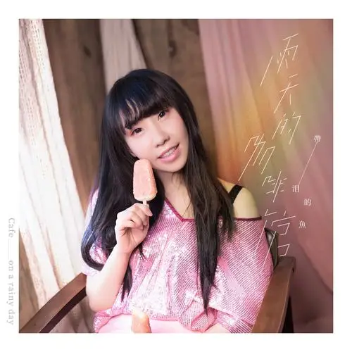 的鱼(戴丽丽) - 雨天的咖啡馆_带泪的鱼(戴丽丽)__高音质在线试听_带