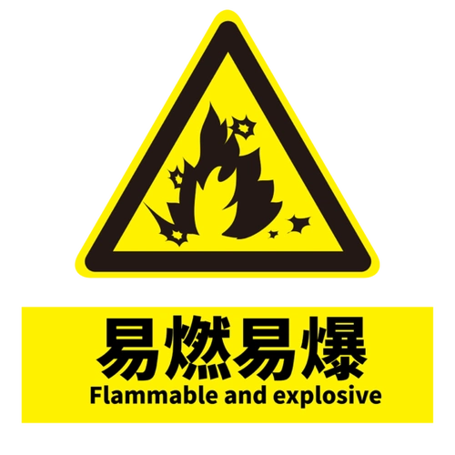 易燃易爆图片当心爆炸图片禁止合闸图片佩戴安全帽图片禁止烟火图片