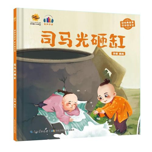 司马光砸缸 读经典故事学中国文化系列绘本 精装硬壳硬皮绘本 3-6岁