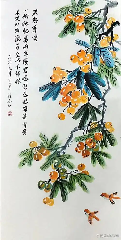 刘春智《枇杷》国画作品