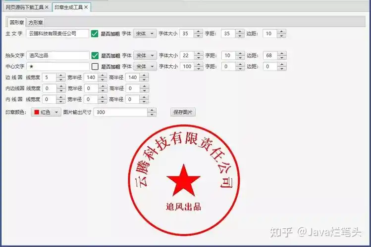基于javafx的印章生成工具完整源码分享