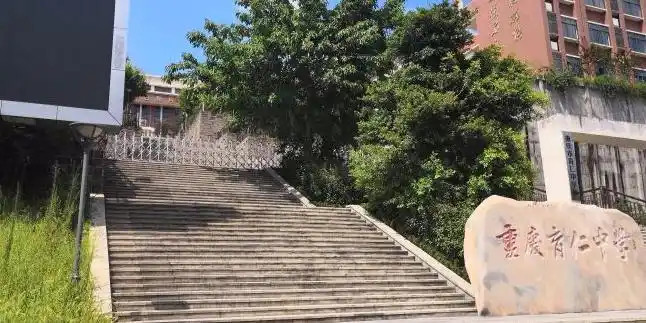 重庆市育仁中学校