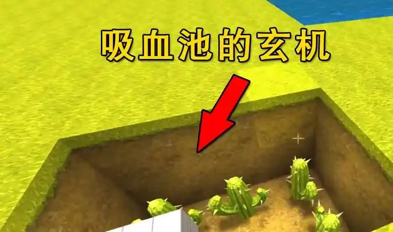 迷你世界玩家自制吸血池掉进水池会一直扣血防御野人必备