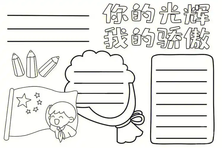 了简单好画还好看的国庆节手抄报空白模板,调亮电脑屏幕,描一下,涂色