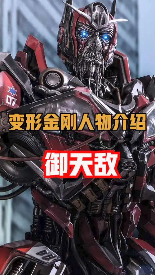 御天敌:不是我不给力,奈何对面开外挂,影片出自变形金刚系列,喜欢的