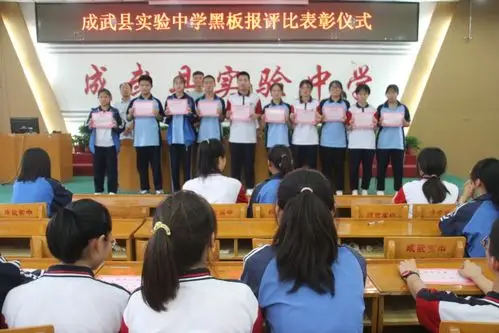 成武县实验中学黑板报评比表彰仪式