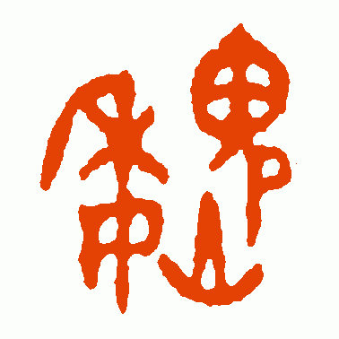 魏