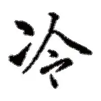 姓冷的头像图片大全点击鼠标右键下载