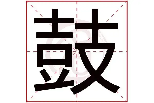 鼓字的意思鼓有几画