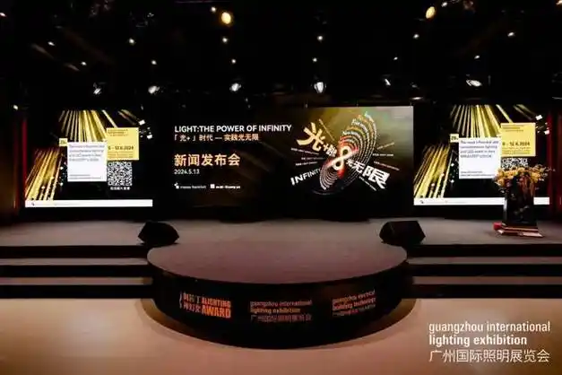 2024广州国际照明展览会及广州国际建筑电气技术展览会发布会回顾