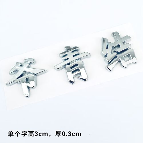 文字爷青回汉字爷的青春结束汽车标创意贴纸非金属 立体 爷青结 银色