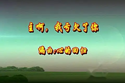 主啊我亏欠了你(圣乐音符)