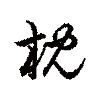 枕字的草书韵会其他书法_草书韵会书法作品其他的枕字