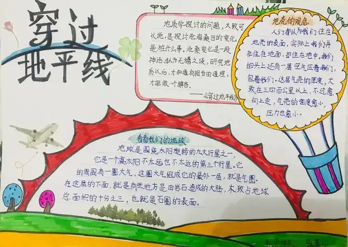 四年级下册穿过地平线手抄报四年级下册手抄报