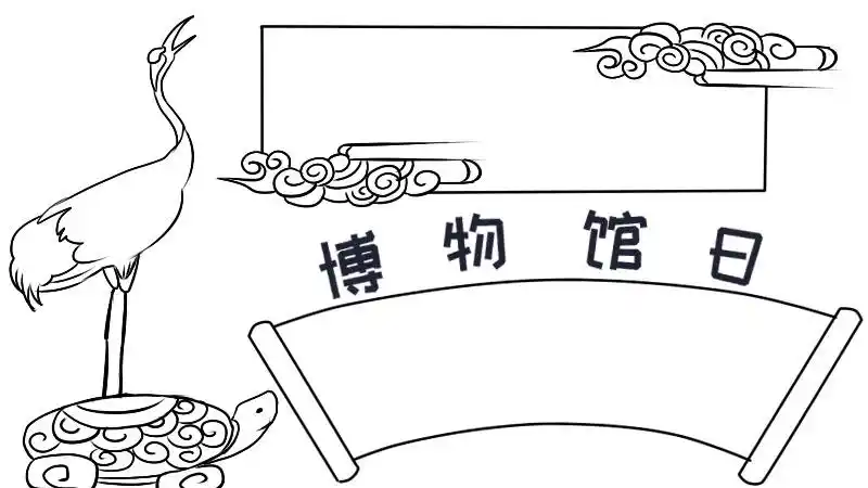 博物馆日手抄报