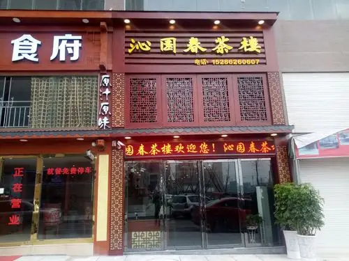 沁园春茶楼欢迎您