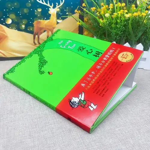 爱心树绘本 精装硬壳绘本图画书一年级课外书 谢尔希尔弗斯坦著傅惟慈