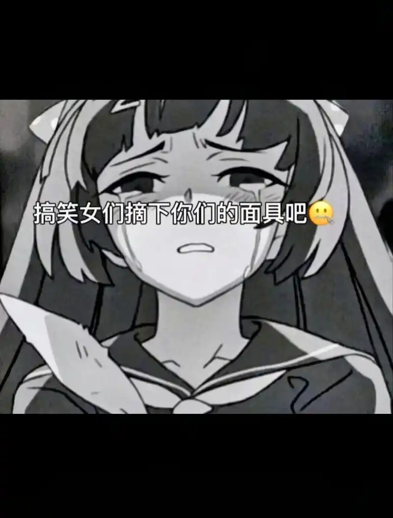 搞笑女摘下你们的面具吧.#谁懂啊家人们啊啊啊#这是一个悲伤的 - 抖音