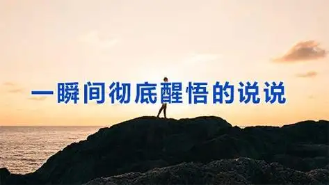 一瞬间彻底醒悟的说说