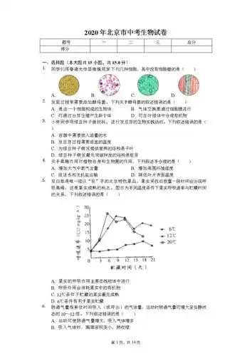 2020年北京市中考生物试卷.doc 14页