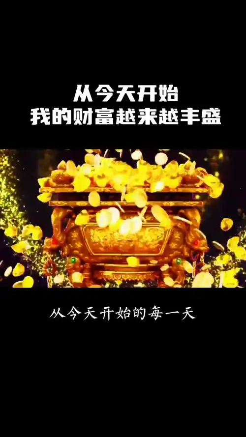 从今天开始我的财富越来越丰盛财富吸引力法则吸引力法则运用技巧潜