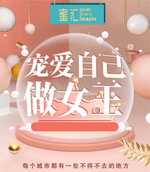 宠爱自己做女王—这一刻属于你