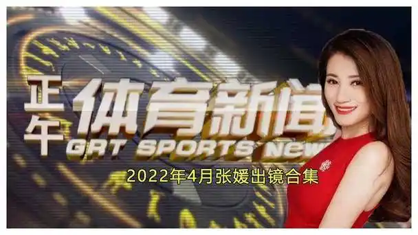 六位广东体育频道魅力女主播,齐聚长腿美腿!你心动了吗?