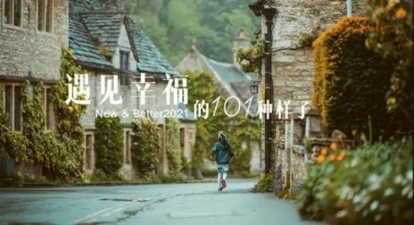 美克美家助力幸福3温暖收官发布主题概念短片开启2021幸福年