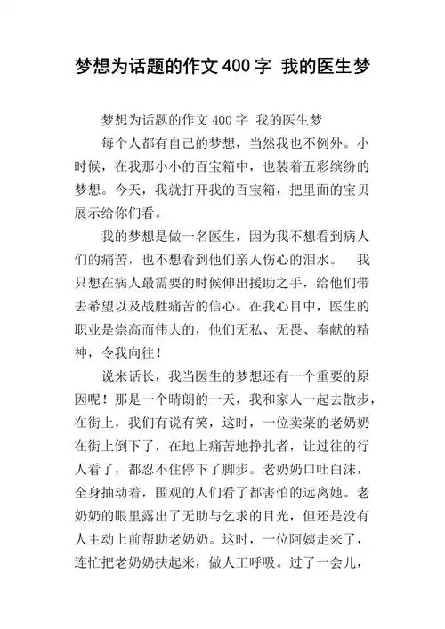 梦想为话题的作文400字 我的医生梦.docx