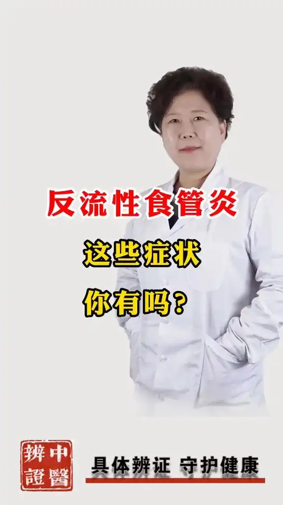 反流性食管炎这些症状你有吗