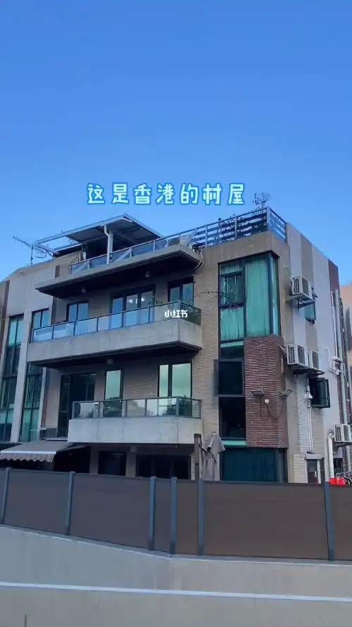 香港的村屋有些也是非常便利的