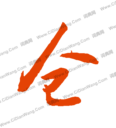 仓字行书写法_仓行书怎么写好看_仓书法图片_词典网