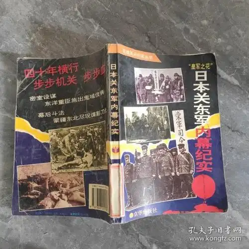 "皇军之花".日本 关东军内幕纪实