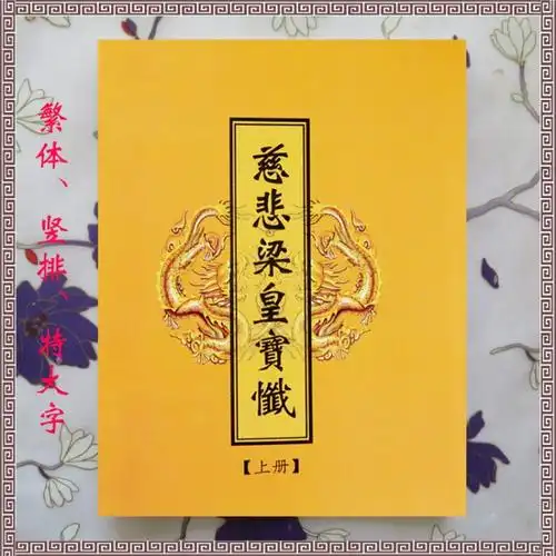 【图书印刷】慈悲梁皇宝忏上下册印刷画册定制经书佛教书籍图书期刊