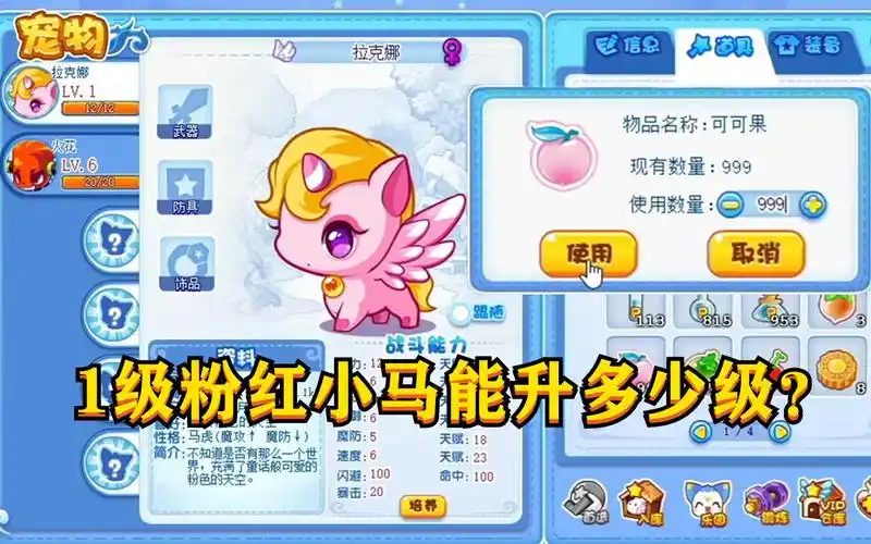 洛克王国1级粉色小马一次吃999个可可果,能升多少级?