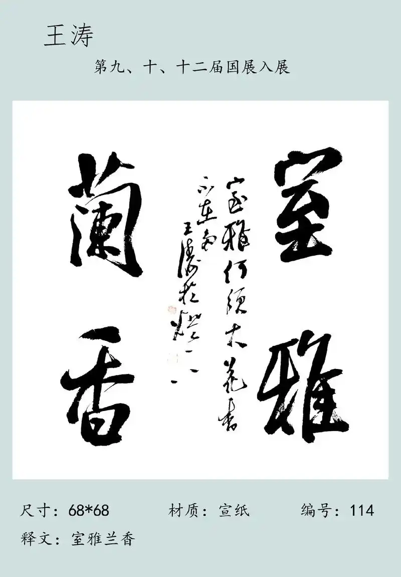 潜力股书法家王涛作品