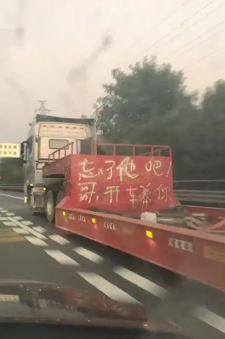 原来这辆大货车上写了9个字:忘了他吧,哥开卡车养你.