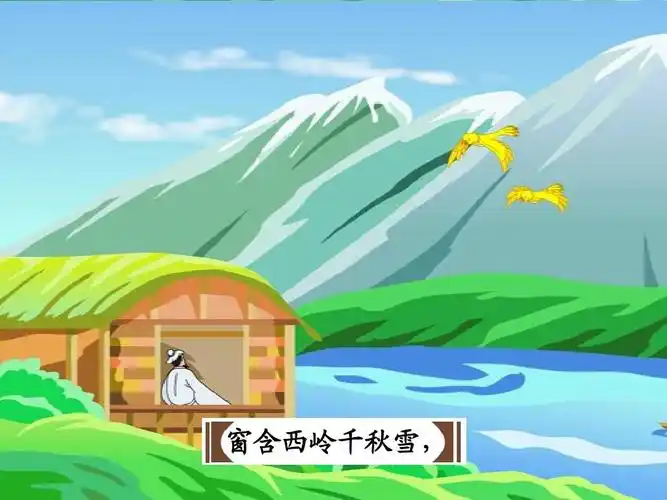 窗含西岭千秋雪