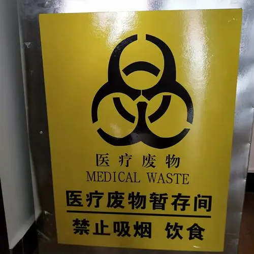 医疗废物暂存点