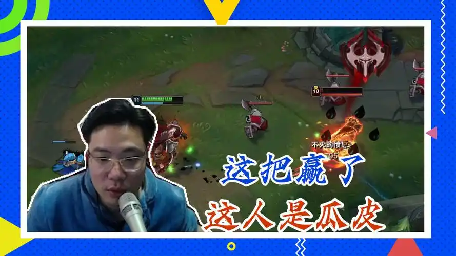 英雄联盟大司马:这把赢了,这人是瓜皮-游戏视频-搜狐视频