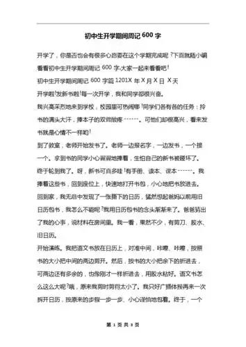 初中生开学期间周记600字.docx 3页