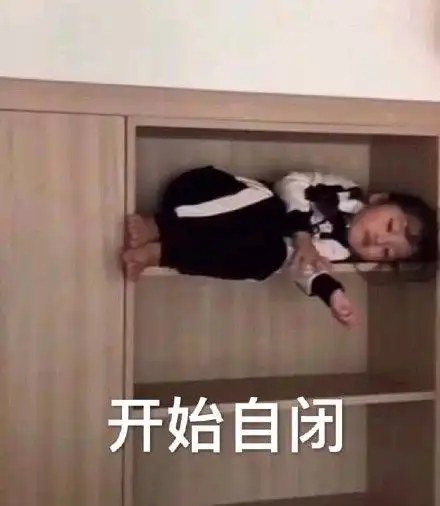 开始自闭(权律二)_权律_自闭_开始表情