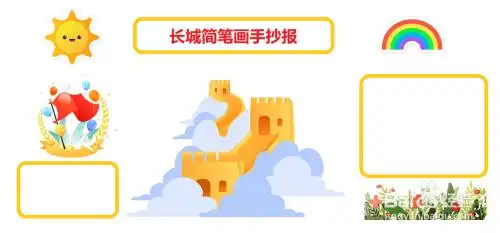 长城简笔画手抄报