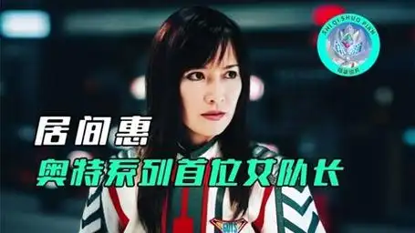 居间惠人物志:她是奥特系列中首位女队长,体内竟继承了幽怜基因