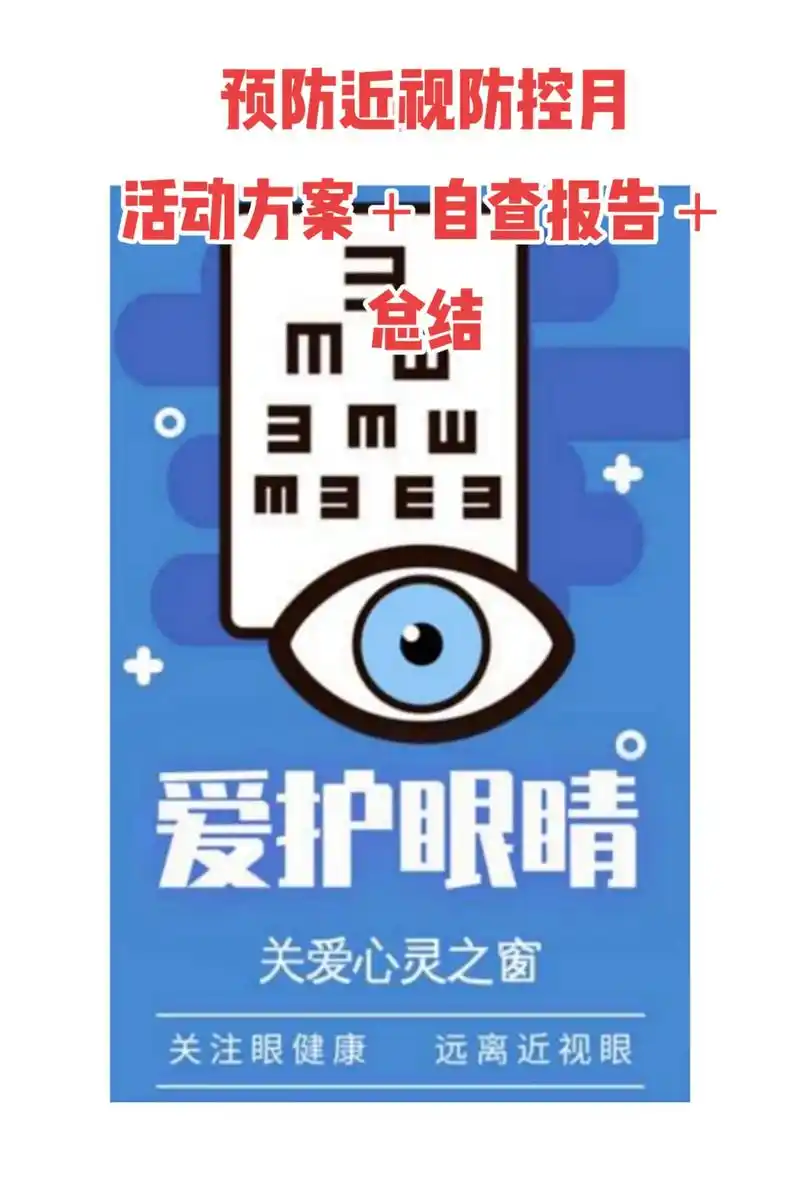 关爱眼健康,预防近视眼.#近视防控 #方案#自查报告 #总结 - 抖音