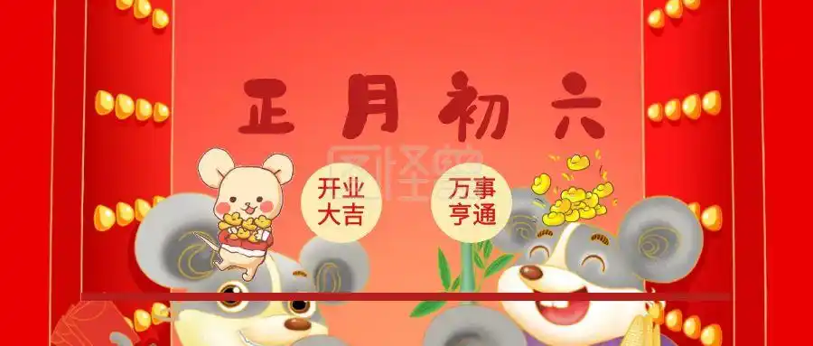 正月初六 开业大吉 万事亨通 大年初六