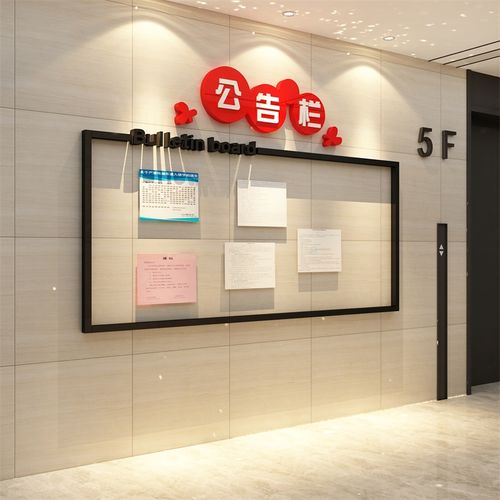 公告栏墙贴展示宣传企业文化物业办公室面装饰公司背景电梯门小区
