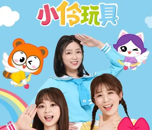 小伶玩具应该被下架吗?