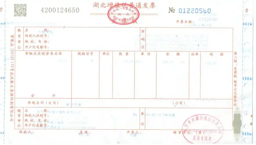 谁能帮我看看这个发票有没有被改过,是不是真的