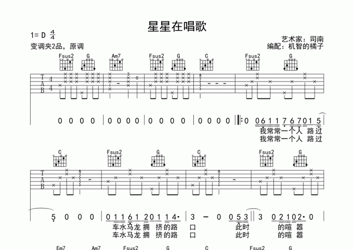 星星在唱歌吉他谱 司南《星星在唱歌》吉他弹唱谱